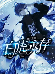 修罗之瞳：白虎永存