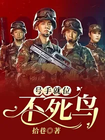 号手就位：不死鸟