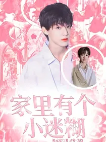 家里有个小迷糊