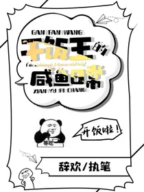 干饭王的咸鱼日常