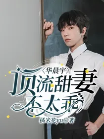 华晨宇：顶流甜妻不太乖