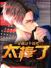 穿越这个诅咒太棒了！