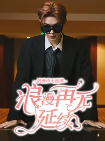 黄明昊：浪漫再无延续