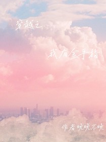 穿越后我有金手指