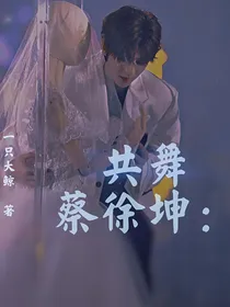 蔡徐坤：共舞
