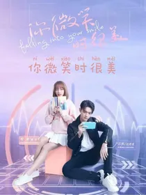 你微笑时很美（—）第二部