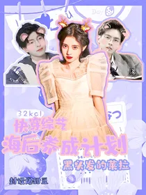 快穿综艺：海后养成计划
