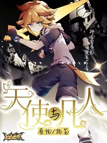 天使与凡人（all金）