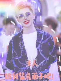 蔡徐坤：夫人给我留点面子吧！