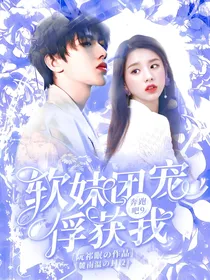 奔跑吧9：软妹团宠俘获我
