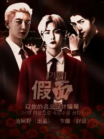 边伯贤：假面