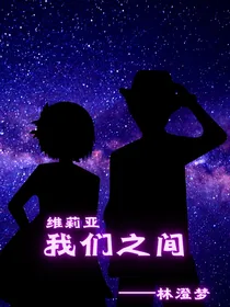 我们之间——维莉亚