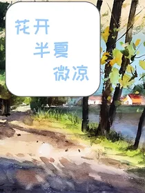 花开，半夏，微凉