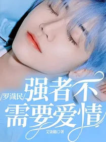 罗渽民：强者不需要爱情