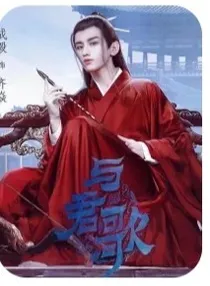 与君歌之半生捕月