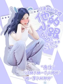你是我的荣耀：他的小跟班
