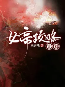 穿越系统：攻略女帝计划