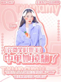 你微笑时很美：中单她撩翻了