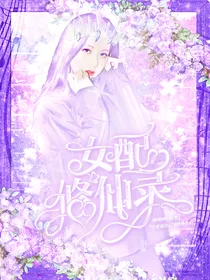 全明星：女配修仙录