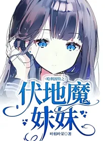 哈利波特之伏地魔妹妹