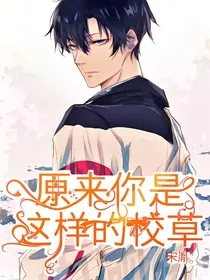 原来你是这样的校草
