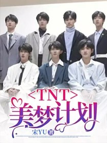 TNT：美梦计划