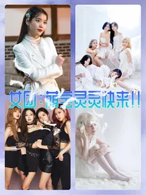 韩娱女团：萌宝灵灵快过来！！