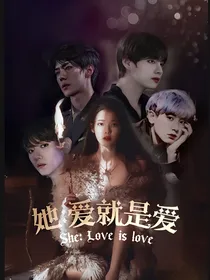 她：爱就是爱