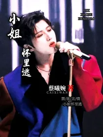 蔡徐坤：小姐怀里逃