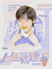 宋亚轩：人鱼救赎