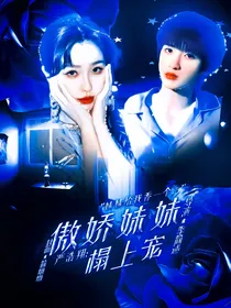 严浩翔：傲娇妹妹榻上宠
