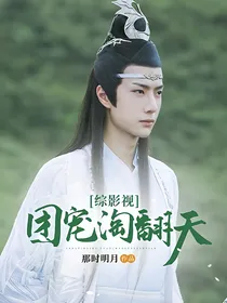 综影视：团宠淘翻天