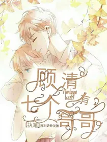 顾清有七个哥哥！