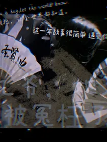 九爷，她又被冤枉了