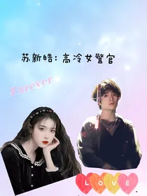 苏新皓：高冷女警官