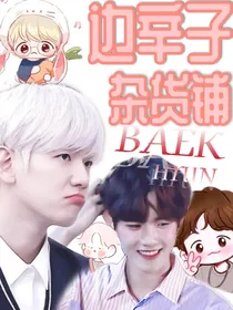 边辛子杂货铺……