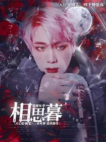花样年华：相思暮