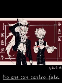 开心超人联盟之巫蛊星，养蛊为患