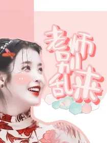 严浩翔：老师别乱来（大改中-d072