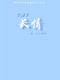 TNT：长情