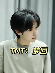TNT：梦回