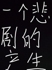 一个悲剧的产生