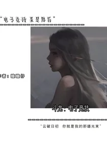 斗龙：电子竞技