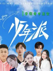 少年派：爱你命中注定