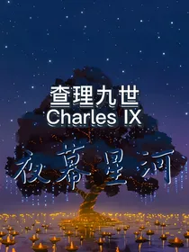 查理九世之夜幕星河
