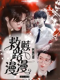 全明星：救赎路漫漫