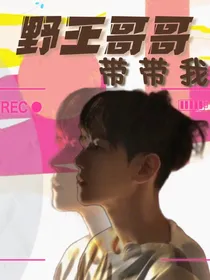 边伯贤：野王哥哥带带我