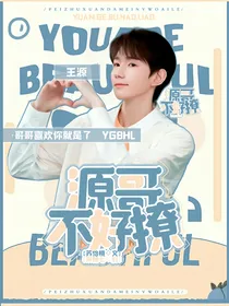 奇异剧本鲨：源哥不好撩