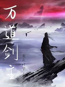 万道剑主