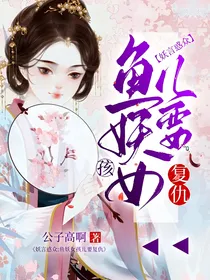 妖言惑众：鱼妖女孩儿要复仇